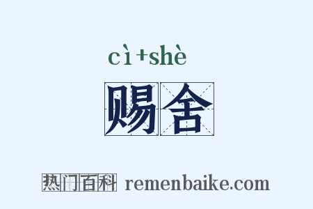 赐舍是什么意思的图片